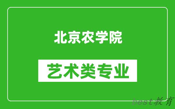 北京农学院艺术类专业一览表