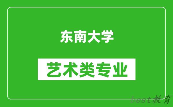 东南大学艺术类专业一览表