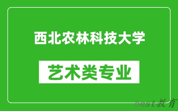 西北农林科技大学艺术类专业一览表