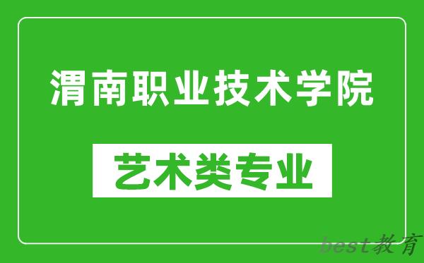 渭南职业技术学院艺术类专业一览表