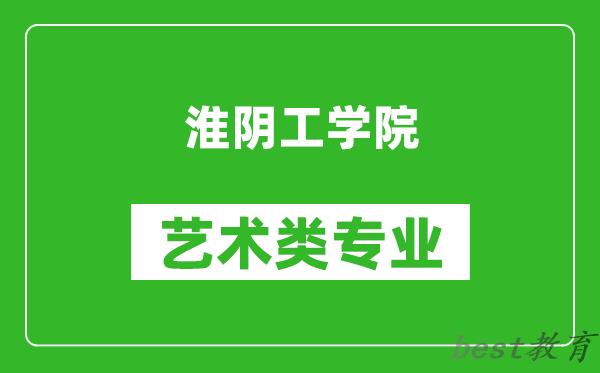 淮阴工学院艺术类专业一览表