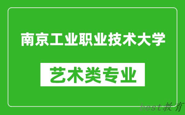 南京工业职业技术大学艺术类专业一览表