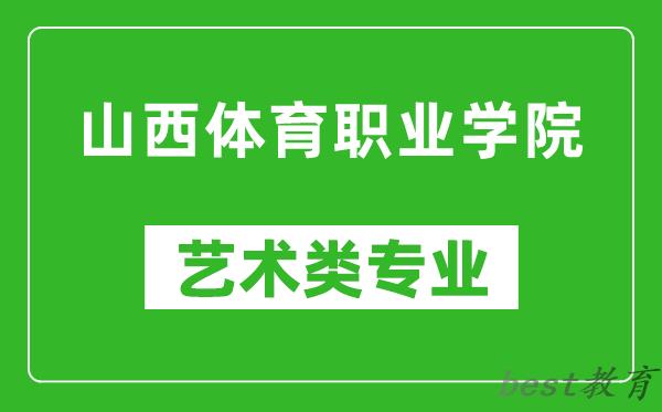 山西体育职业学院艺术类专业一览表