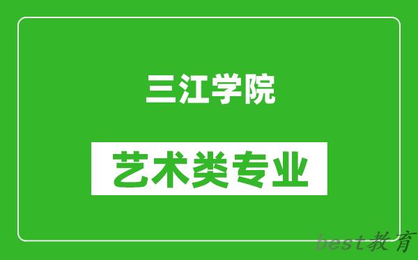 三江学院艺术类专业一览表