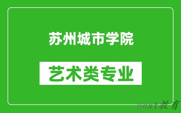 苏州城市学院艺术类专业一览表