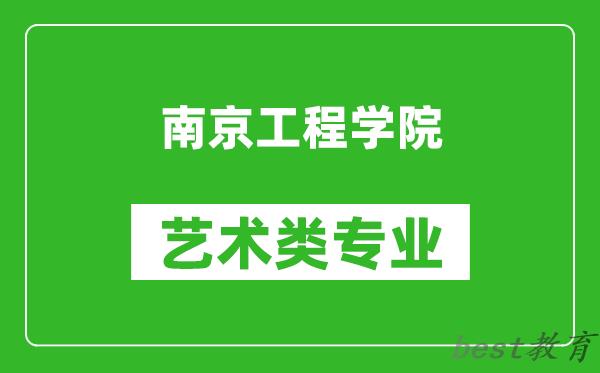 南京工程学院艺术类专业一览表