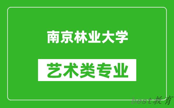 南京林业大学艺术类专业一览表