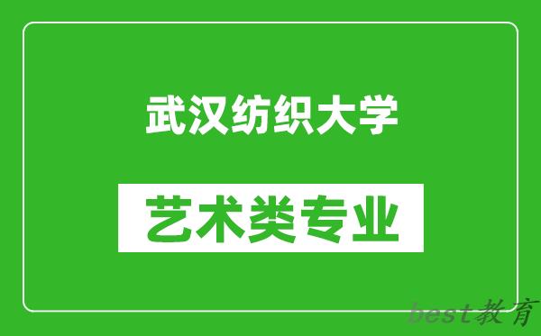 武汉纺织大学艺术类专业一览表