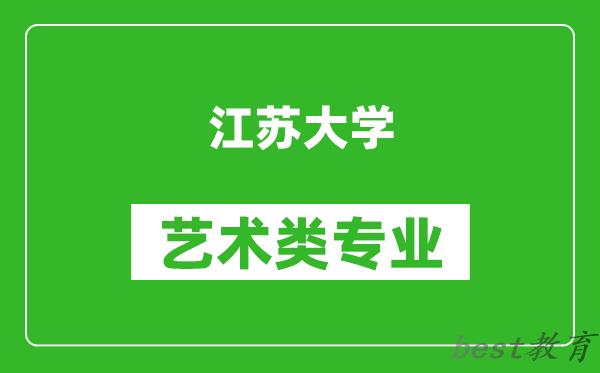 江苏大学艺术类专业一览表