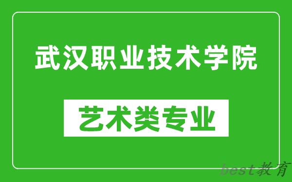 武汉职业技术学院艺术类专业一览表