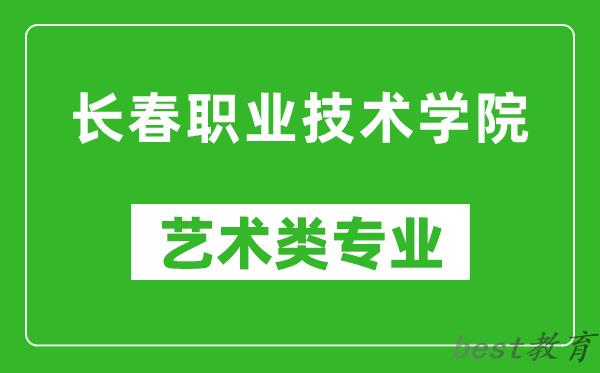 长春职业技术学院艺术类专业一览表