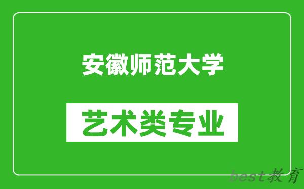 安徽师范大学艺术类专业一览表