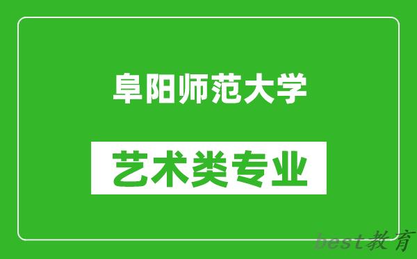 阜阳师范大学艺术类专业一览表