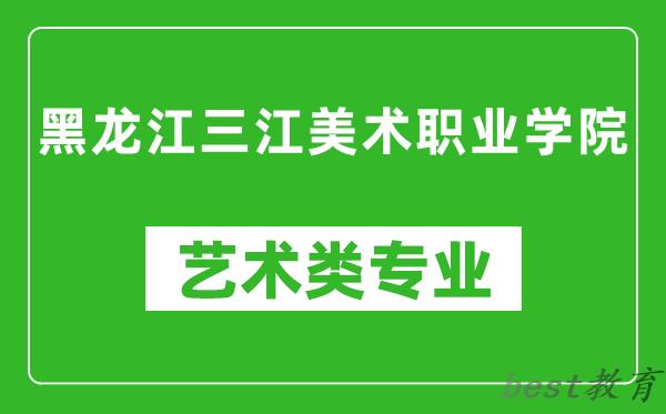 黑龙江三江美术职业学院艺术类专业一览表