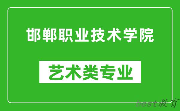 邯郸职业技术学院艺术类专业一览表