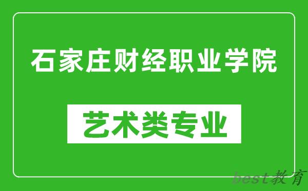 石家庄财经职业学院艺术类专业一览表