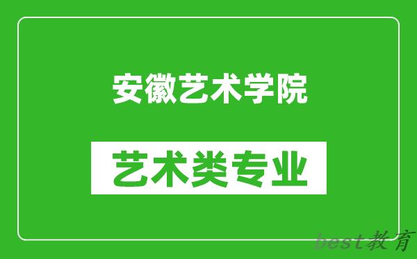 安徽艺术学院艺术类专业一览表