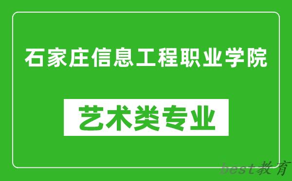 石家庄信息工程职业学院艺术类专业一览表