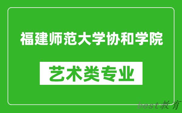 福建师范大学协和学院艺术类专业一览表