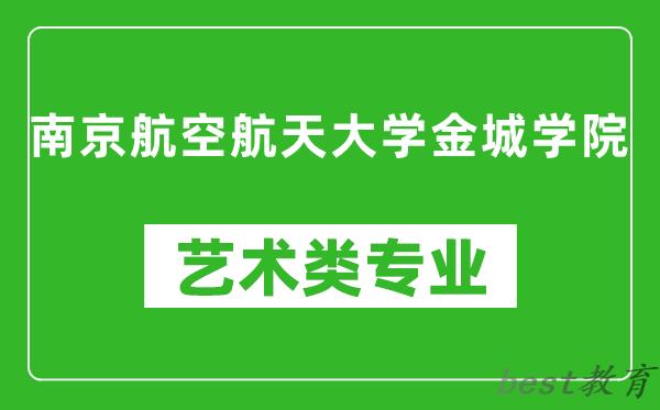 南京航空航天大学金城学院艺术类专业一览表