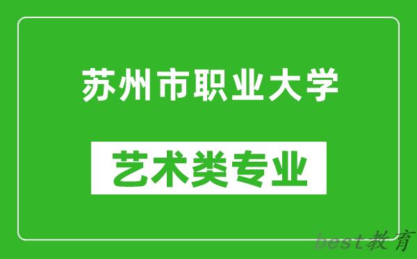 苏州市职业大学艺术类专业一览表