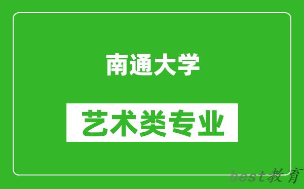 南通大学艺术类专业一览表