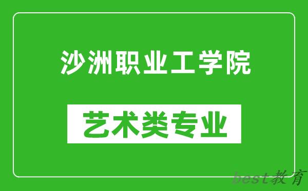 沙洲职业工学院艺术类专业一览表