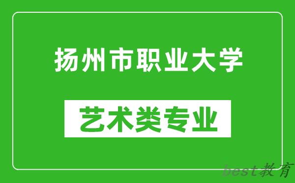 扬州市职业大学艺术类专业一览表