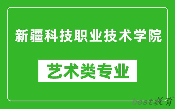 新疆科技职业技术学院艺术类专业一览表