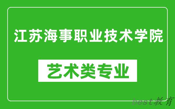 江苏海事职业技术学院艺术类专业一览表