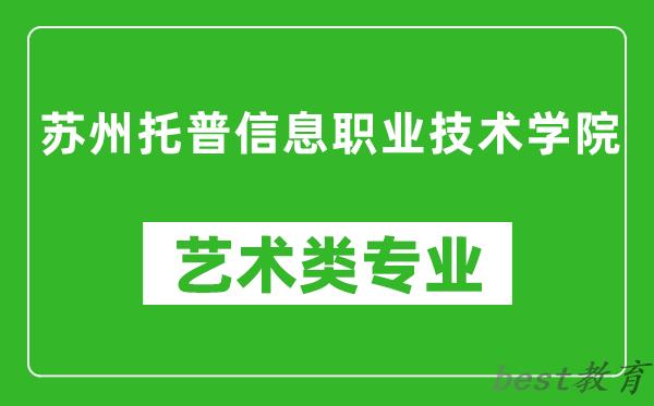 苏州托普信息职业技术学院艺术类专业一览表