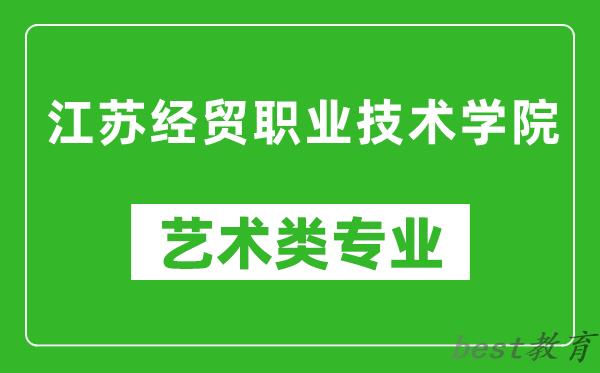 江苏经贸职业技术学院艺术类专业一览表