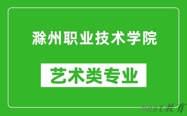 滁州职业技术学院艺术类专业一览表