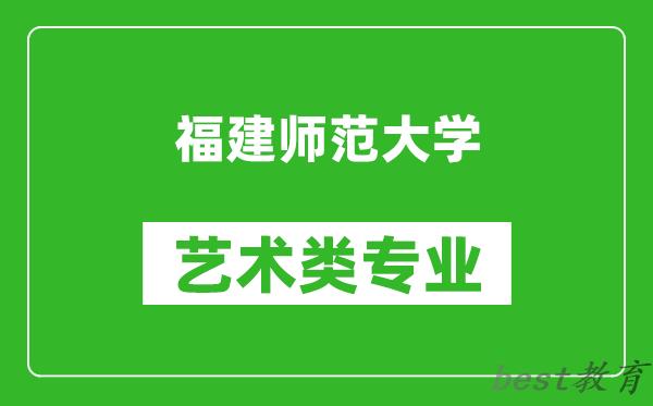 福建师范大学艺术类专业一览表