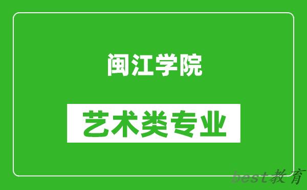 闽江学院艺术类专业一览表