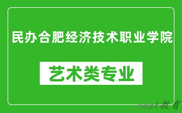 民办合肥经济技术职业学院艺术类专业一览表