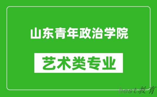 山东青年政治学院艺术类专业一览表