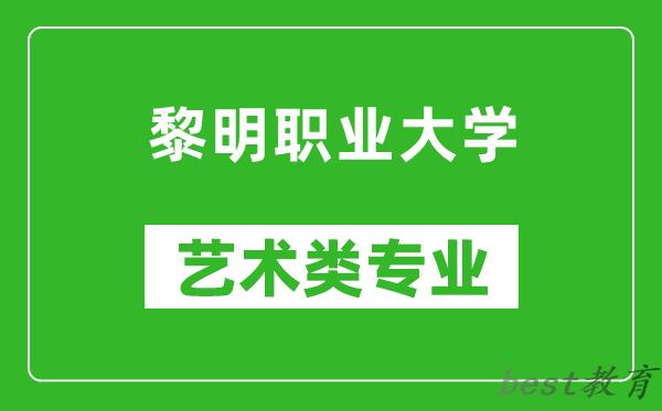 黎明职业大学艺术类专业一览表