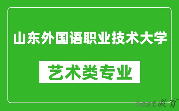 山东外国语职业技术大学艺术类专业一览表