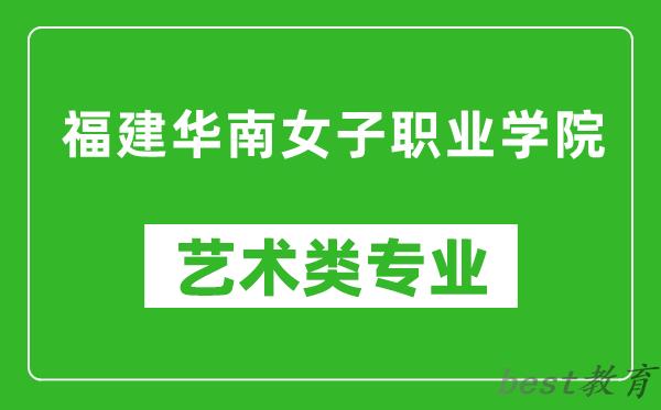 福建华南女子职业学院艺术类专业一览表