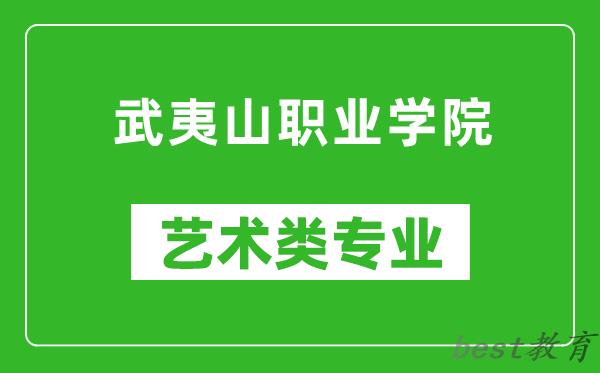 武夷山职业学院艺术类专业一览表