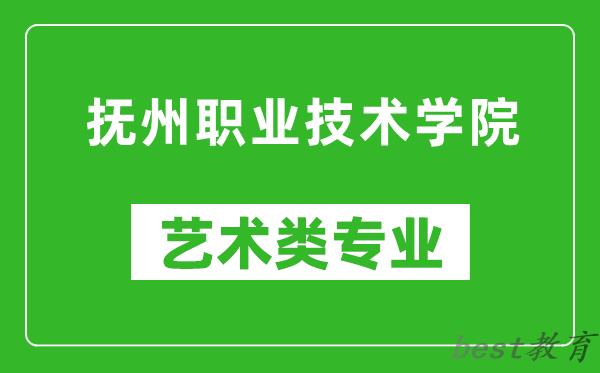 抚州职业技术学院艺术类专业一览表