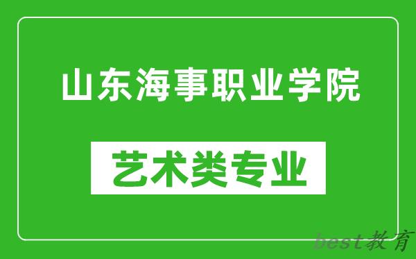 山东海事职业学院艺术类专业一览表