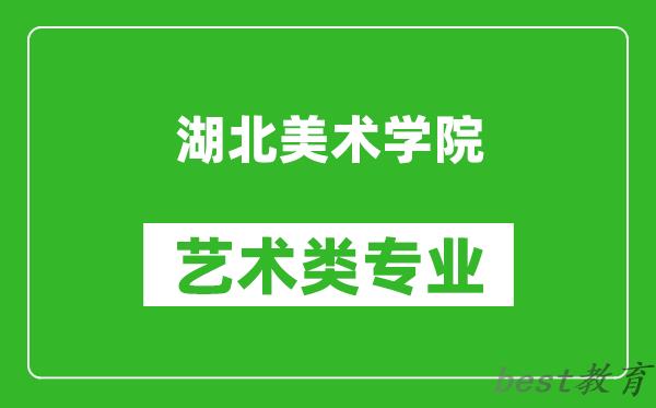 湖北美术学院艺术类专业一览表