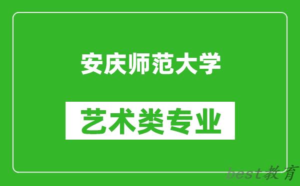 安庆师范大学艺术类专业一览表