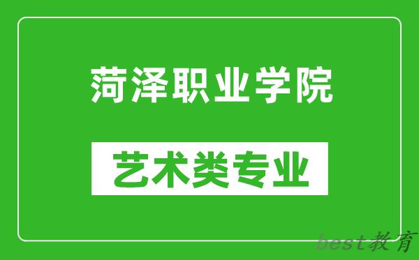 菏泽职业学院艺术类专业一览表