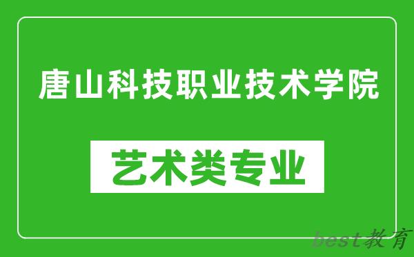 唐山科技职业技术学院艺术类专业一览表