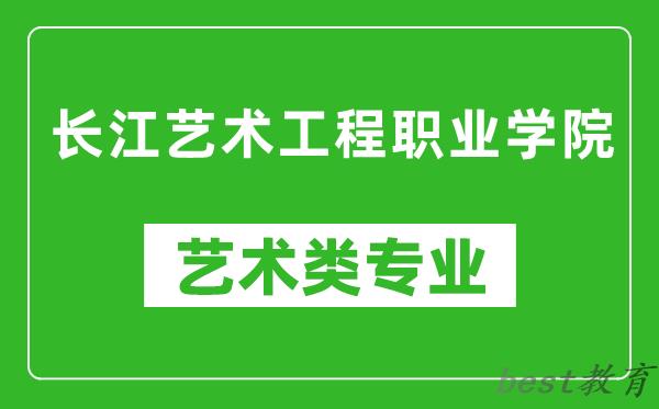 长江艺术工程职业学院艺术类专业一览表