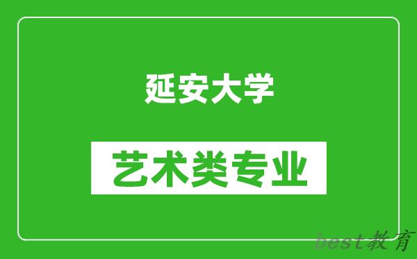 延安大学艺术类专业一览表