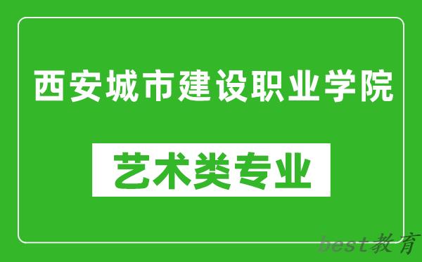 西安城市建设职业学院艺术类专业一览表